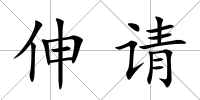 伸請
