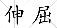 伸屈