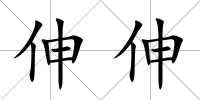伸伸