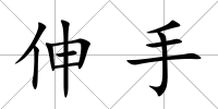 伸手