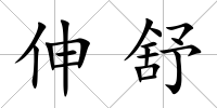 伸舒
