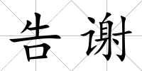 告謝