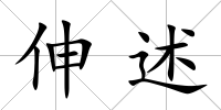 伸述