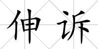 伸訴