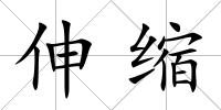 伸縮