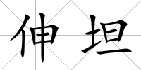 伸坦