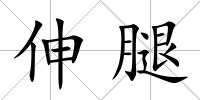 伸腿
