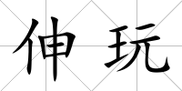 伸玩