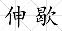 伸歇