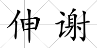 伸謝