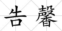 告馨