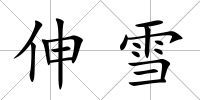 伸雪