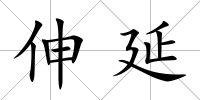 伸延