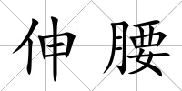 伸腰