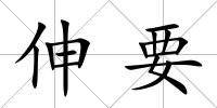 伸要