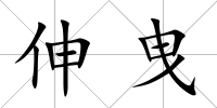 伸曳