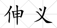 伸義