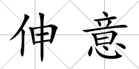 伸意