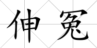 伸冤