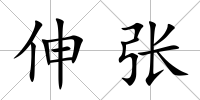 伸張