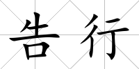 告行