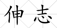伸志