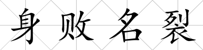 身敗名裂