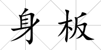 身板