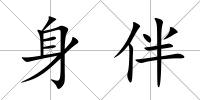 身伴