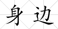身邊