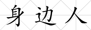 身邊人