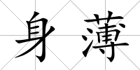 身薄