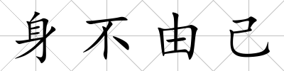 身不由己