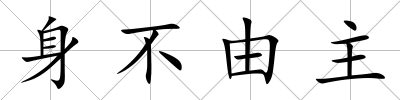 身不由主