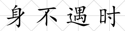 身不遇時(shí)