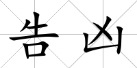 告兇