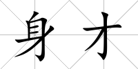 身才