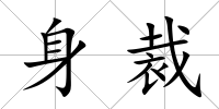 身裁