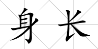 身長