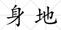 身地