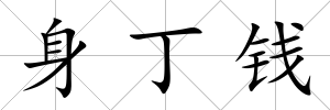 身丁錢
