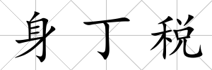 身丁稅