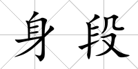 身段