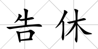 告休