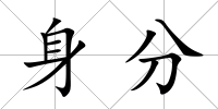 身分