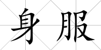 身服