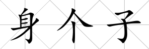 身個子