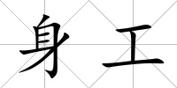 身工