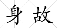 身故