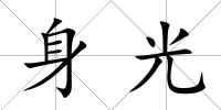 身光